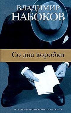 Владимир Набоков - Со дна коробки