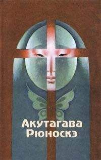Рюноскэ Акутагава - Ду Цзычунь