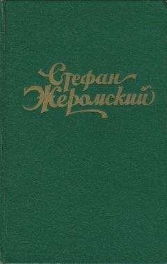 Стефан Жеромский - Последний