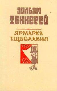 Уильям Теккерей - Базар житейской суеты. Часть 3