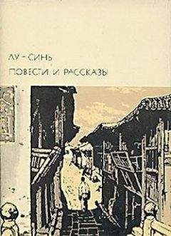 Лу Синь - Былое