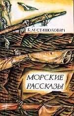 Константин Станюкович - Матросик