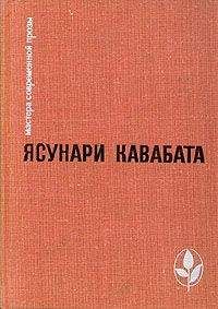 Ясунари Кавабата - Тысячекрылый журавль