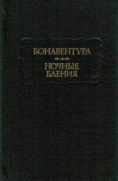 Бонавентура - Ночные бдения