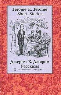 Джером Джером - Мое знакомство с бульдогами