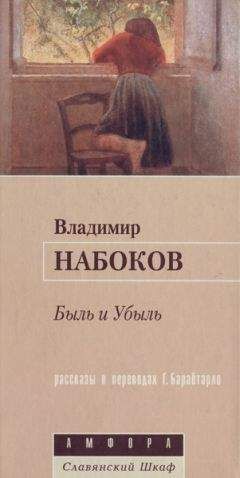 Владимир Набоков - Условные знаки