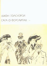 Джон Голсуорси - В петле