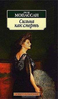 Ги Мопассан - Сильна как смерть (Пер. Николай Лернера)