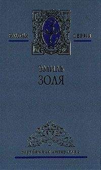 Эмиль Золя - Деньги