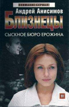 Андрей Анисимов - Сыскное бюро Ерожина