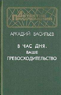 Аркадий Васильев - В час дня, Ваше превосходительство