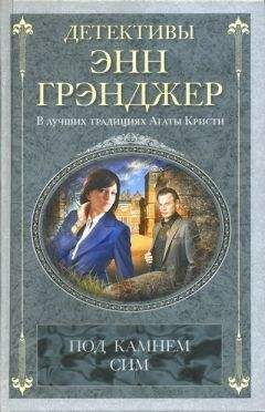 Энн Грэнджер - Под камнем сим