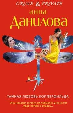 Данилова Анна - Тайная любовь Копперфильда