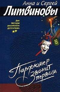 Анна и Сергей Литвиновы - Парфюмер звонит первым