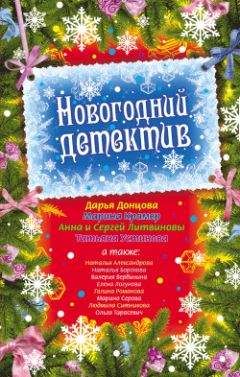 Наталья Александрова - Новогодний детектив (сборник рассказов)