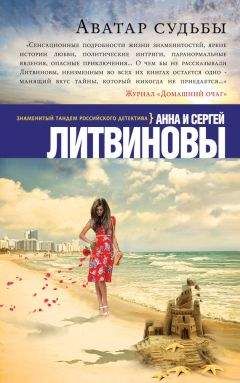 Анна и Сергей Литвиновы - Аватар судьбы