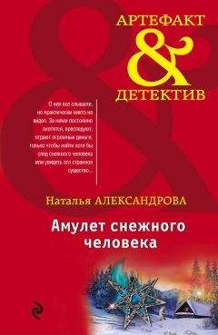 Наталья Александрова - Амулет снежного человека