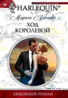 Марион Леннокс - Ход королевой