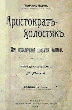 Артур Дойль - Последнее дело