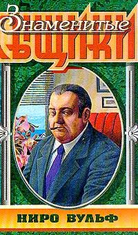 Рекс Стаут - Пасхальный парад