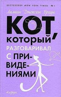 Лилиан Браун - Кот, который разговаривал с привидениями