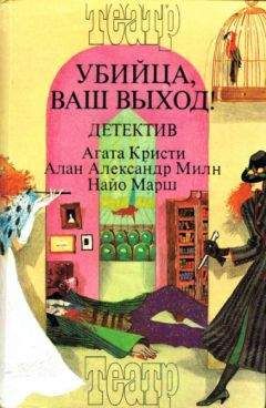 Найо Марш - Сборник "Убийца, ваш выход!"