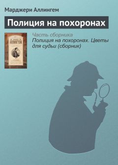 Марджери Аллингем - Полиция на похоронах