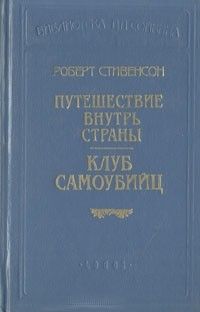 Роберт Стивенсон - Клуб самоубийц