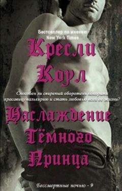 Кресли Коул - Удовольствие Темного Принца