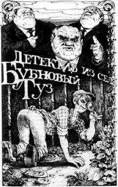 Владимир Ивенин - Детектив из села Бубновый Туз