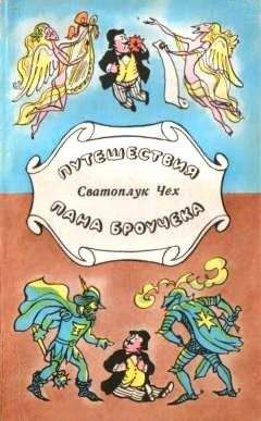 Сватоплук Чех - Путешествия пана Броучека