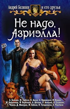 Андрей Белянин - Не надо, Азриэлла!