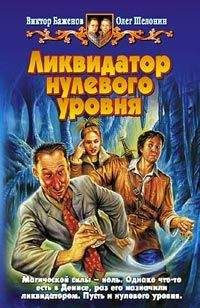 Виктор Баженов - Ликвидатор нулевого уровня