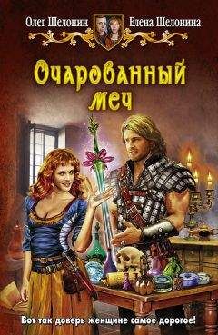 Елена Шелонина - Очарованный меч