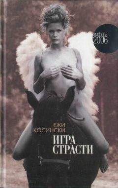 Ежи Косински - Игра страсти