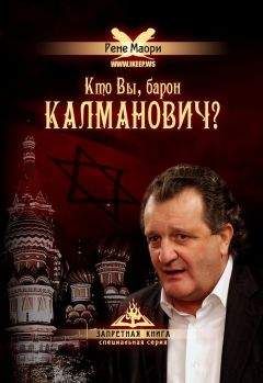 Рене Маори - Кто Вы, барон Калманович?