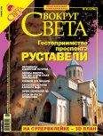 Вокруг Света - Журнал "Вокруг Света" №1 за 2006 год