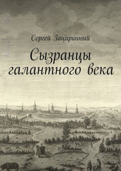 Сергей Зацаринный - Сызранцы галантного века