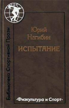 Юрий Нагибин - Победитель