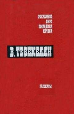 Варткес Тевекелян - Купец, сын купца