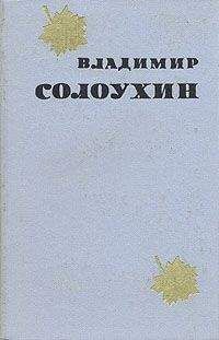 Владимир Солоухин - Трость