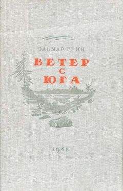 Эльмар Грин - Ветер с юга