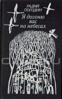 Радий Погодин - Я догоню вас на небесах (сборник)