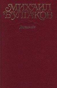 Михаил Булгаков - Том 1. Дьяволиада. 1919-1924