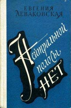 Евгения Леваковская - Нейтральной полосы нет