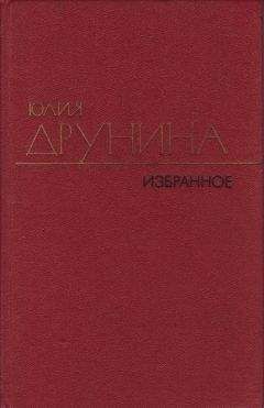 Юлия Друнина - Проза (1966–1979)