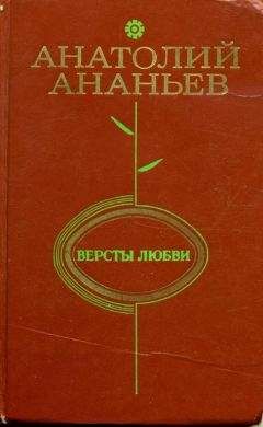 Анатолий Ананьев - Версты любви