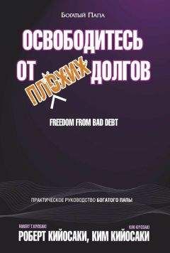 Ким Кийосаки - Освободитесь от плохих долгов