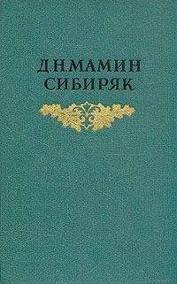 Дмитрий Мамин-Сибиряк - С голоду