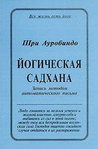 Шри Ауробиндо - Йогическая Садхана